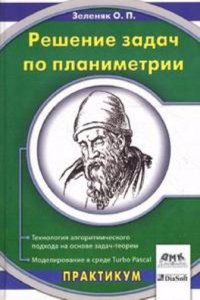 Reshenie zadach po planimetrii. Tehnologiya algoritmicheskogo podhoda na osnove zadach-teorem