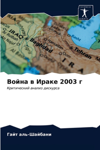 Война в Ираке 2003 г