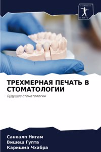 ТРЕХМЕРНАЯ ПЕЧАТЬ В СТОМАТОЛОГИИ