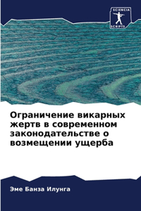 Ограничение викарных жертв в современном