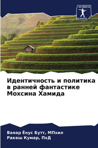 Идентичность и политика в ранней фантасти
