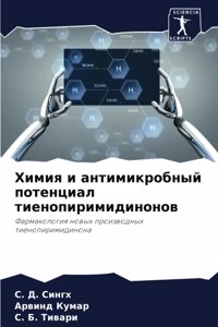 Химия и антимикробный потенциал тиенопир
