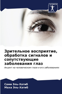 Зрительное восприятие, обработка сигнало