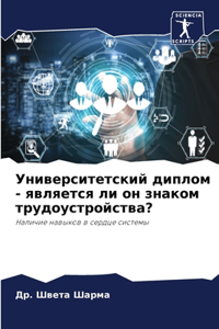 Университетский диплом - является ли он зн

