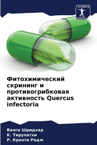 Фитохимический скрининг и противогрибко&