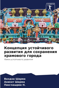 Концепция устойчивого развития для сохр