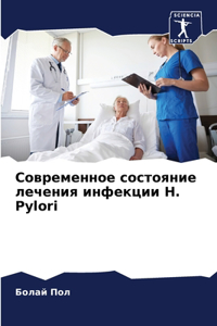 Современное состояние лечения инфекции H. Pylo