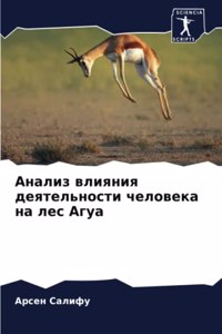 Анализ влияния деятельности человека на л