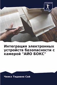 Интеграция электронных устройств безоп