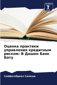 Оценка практики управления кредитным рис