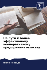 На пути к более эффективному кооперативl