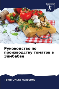 Руководство по производству томатов в Зим