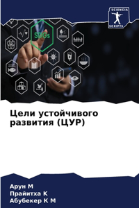 Цели устойчивого развития (ЦУР)