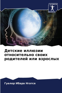 Детские иллюзии относительно своих родит