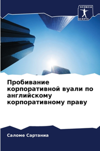 Пробивание корпоративной вуали по англи