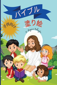 聖書の塗り絵（子供用