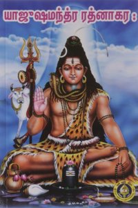 Yajushamantra Ratnakaraha