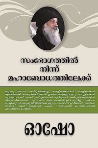 From SEX to SUPERCONSCIOUSNESS : à´¸à´­à´—à´¤à´¤àµ½ à´¨à´¨à´¨ à´®à´¹à´¬à´§à´¤à´¤à´²à´•à´•
