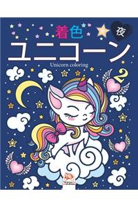 &#12518;&#12491;&#12467;&#12540;&#12531;2 - &#22812; (&#12490;&#12452;&#12488;&#12456;&#12487;&#12451;&#12471;&#12519;&#12531;) - Unicorn coloring: 4&#12316;12&#27507;&#12398;&#23376;&#20379;&#12398;&#12383;&#12417;&#12398;&#22615;&#12426;&#32117;