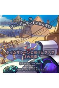 The Phasieland Fairy Tales - 9 (Japanese Edition)