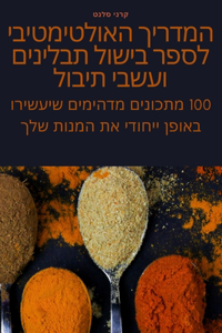 המדריך האולטימטיבי לספר בישול תבלינים ועש
