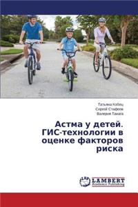 Astma u detey. GIS-tekhnologii v otsenke faktorov riska
