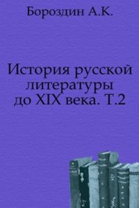 Istoriya russkoj literatury do XIX veka