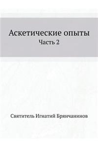 Аскетические опыты