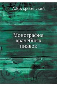 Монография врачебных пиявок