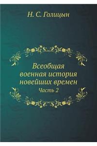 Всеобщая военная история новейших време