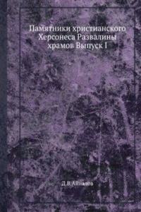 Pamyatniki hristianskogo Hersonesa Razvaliny hramov Vypusk I