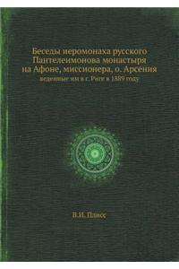 Беседы иеромонаха русского Пантелеимон