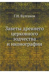 Заветы древнего церковного зодчества и l