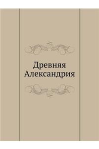 Древняя Александрия