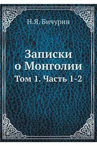 Записки о Монголии