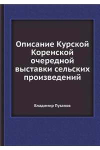 Описание Курской Коренской очередной вы