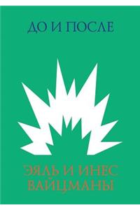 До и после. Архитектура катастрофы и ее до&#