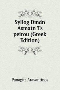 Syllog Dmdn Asmatn Ts peirou (Greek Edition)