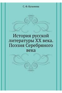 Istoriya russkoj literatury XX veka. Poeziya Serebryanogo veka