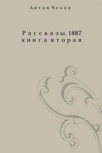 Rasskazy 1887 goda