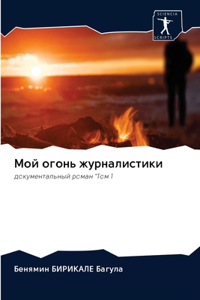Мой огонь журналистики