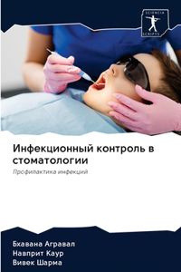 Инфекционный контроль в стоматологии