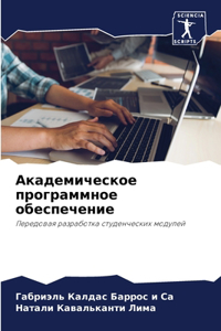 Академическое программное обеспечение