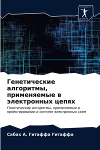 Генетические алгоритмы, применяемые в эl