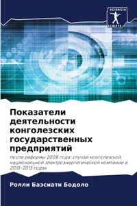 Показатели деятельности конголезских го&
