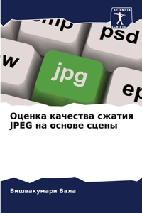 Оценка качества сжатия JPEG на основе сцены