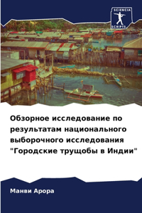 Обзорное исследование по результатам нац