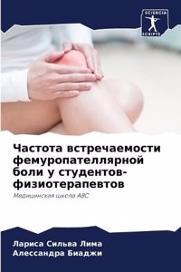 Частота встречаемости фемуропателлярн&