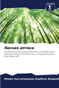 Лесная аптека