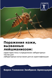 Поражения кожи, вызванные лейшманиозом